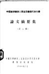 中国药学会第二届全国委员代表大会  论文摘要集  第2集 封面