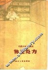 内蒙古自治区医院  协定处方 封面
