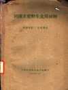 河南主要野生食用植物 封面