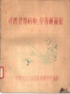 可供食用的中、草药材简编 封面