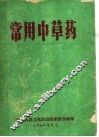 常用中草药 封面