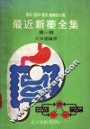 最近新药全集  第1辑 封面