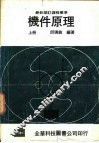 机件原理  上 封面