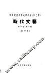 时代文艺  第1卷  第1号 封面