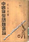 中国货币问题丛论 封面