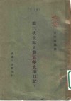 第二次世界大战五年大事日记  下 封面