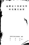 台湾省工业研究所研究报文摘要 封面