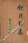饮片新参  上编 封面