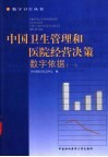 中国卫生管理和医院经营决策数字依据  1 封面