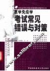 医学免疫学考试常见错误与对策 封面