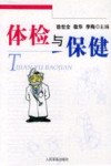 体检与保健 封面