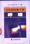 总住院医师手册  呼吸 封面