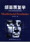 颌面赝复学  上  颌骨及腭部缺损的修复 封面