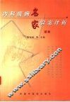 内科疾病名家验案评析  续集 封面