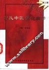 俞氏中医消化病学  第2版 封面