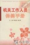 机关工作人员保健手册 封面