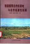我国重要自然疫源地与自然疫源性疾病 封面