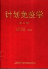 计划免疫学  第2版 封面