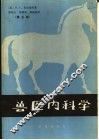 兽医内科学  第5版 封面