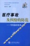 医疗事故及纠纷的防范  写给基层医务人员 封面