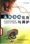 五脏杂病论治与调护 封面