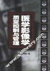 医学影像学质量控制与管理 封面
