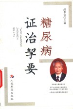 糖尿病证治挈要 封面
