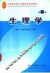 生理学  第2版 封面