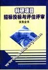 科研项目招标投标与评估评审实务全书 封面