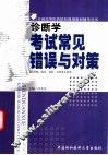 诊断学考试常见错误与对策 封面