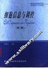 细胞信息与调控 封面