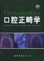 口腔正畸学 封面
