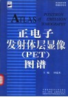 正电子发射体层显像 PET 图谱 封面