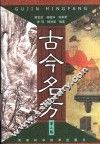 古今名方  第2版 封面