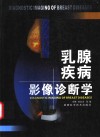 乳腺疾病影像诊断学 封面