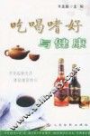 吃喝嗜好与健康 封面