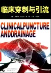 临床穿刺与引流 封面