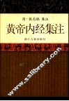 黄帝内经集注  1  黄帝内经集注 封面