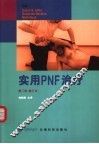 实用PNF治疗 图解 封面