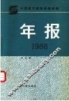 中国原子能科学研究院年报  1988 封面