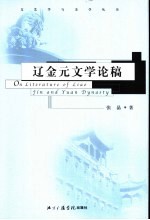 辽金元文学论稿 封面