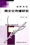 造桥者说  跨文化传播研究 封面