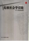 比较社会学引论  为了人和社会的延续 封面