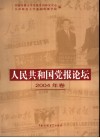 人民共和国党报论坛  2004年卷 封面