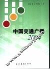中国交通广播  2004 封面