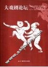 大戏剧论坛  第2辑 封面