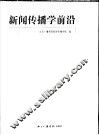 新闻传播学前沿  2004 封面