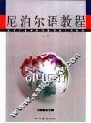 非通用语系列教材  尼泊尔语教程  上 封面