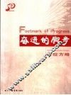 奋进的脚步  治校方略 封面