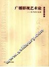 广播影视艺术论  张凤铸自选集 封面